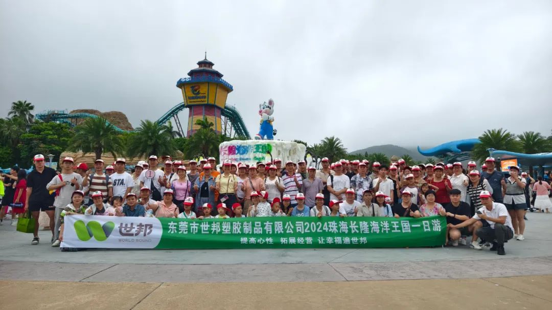 世邦注塑廠家團建活動丨珠海長隆海王國奇妙之旅