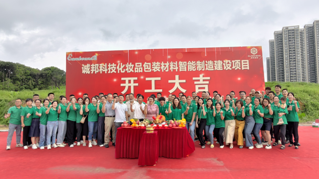 誠(chéng)邦科技化妝品包裝材料智能制造建設(shè)注塑模具廠項(xiàng)目動(dòng)工儀式圓滿禮成！