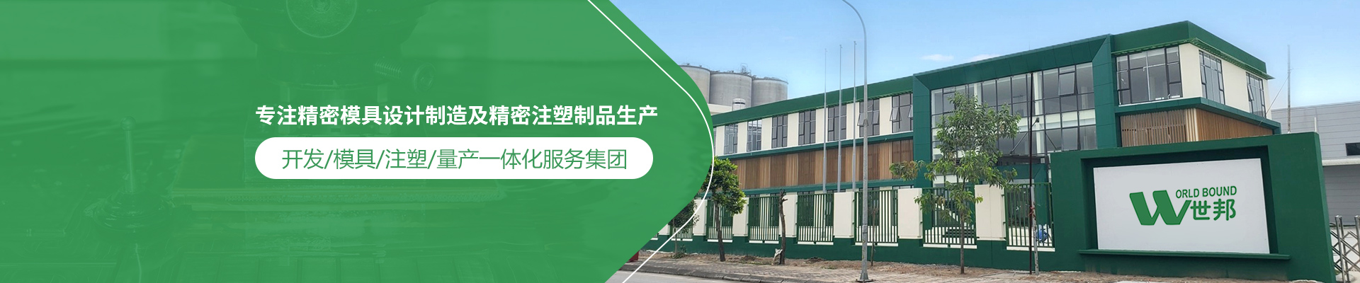 世邦塑膠：專注精密模具設(shè)計(jì)制造及精密注塑制品生產(chǎn)，開發(fā)/模具/注塑/量產(chǎn)一體化服務(wù)集團(tuán)