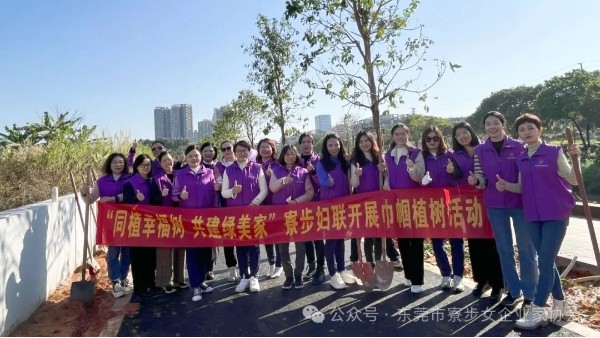 寮步女企攜手鎮(zhèn)婦聯(lián)開展巾幗林植樹活動